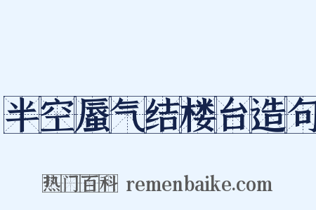 半空蜃气结楼台造句是什么意思的图片